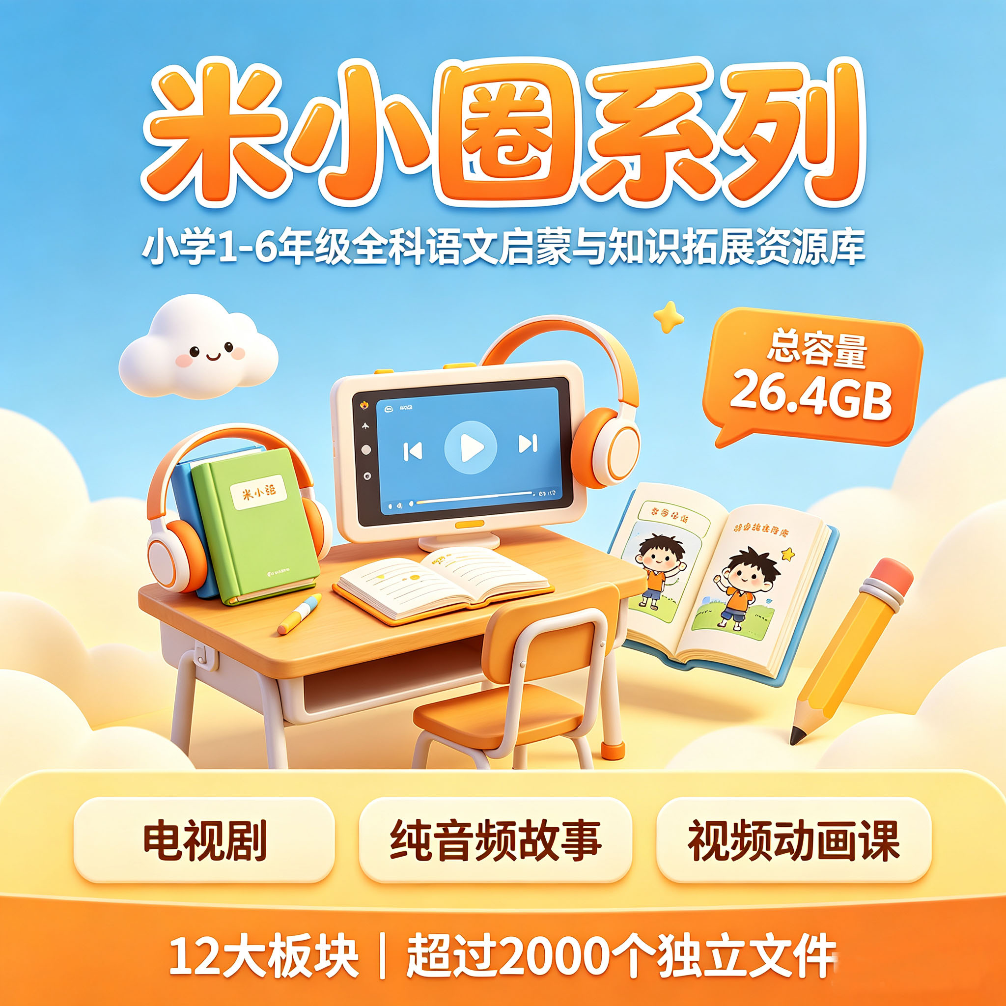 米小圈系列小学1-6年级学生语文启蒙与知识拓展资源视频音频