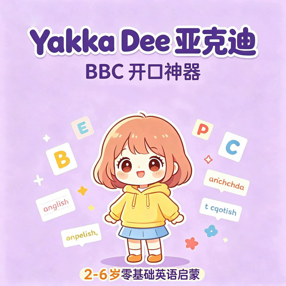 Yakka Dee 亚克迪1-7季英语启蒙动画 幼儿英文磨耳朵早教视频