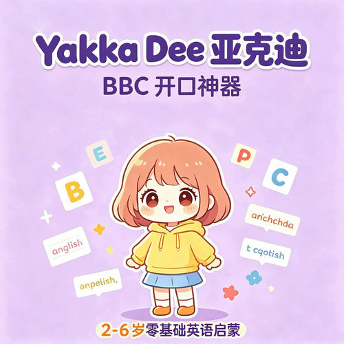 YakkaDee幼儿英语启蒙动画