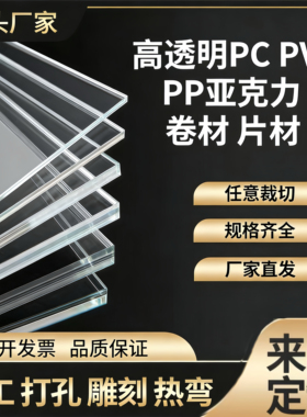 高透明亚克力板定制 有机玻璃热弯成型加工打孔雕刻PC/PVC/PP板