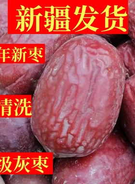 【2025年新枣】新疆红枣灰枣大枣和田原生态若羌新枣特级产吊干枣
