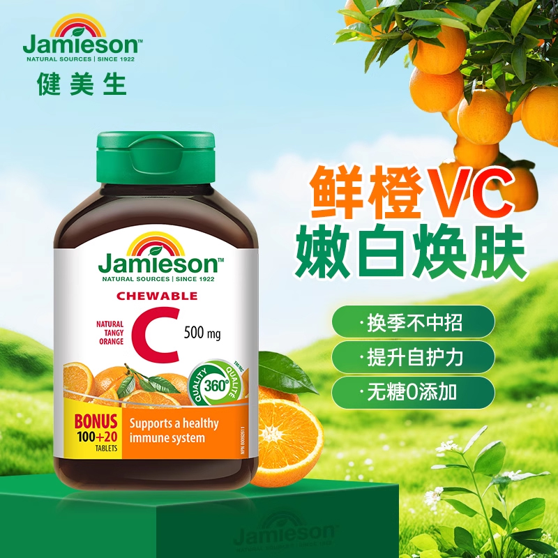 健美生维生素c咀嚼片120粒多口味