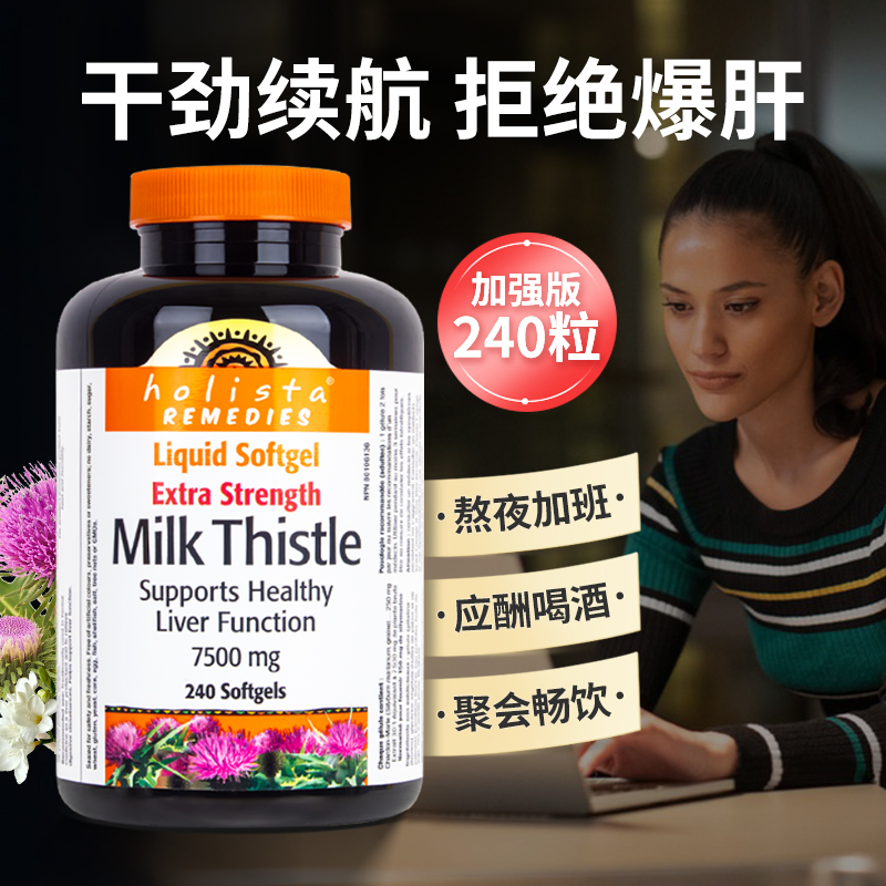 Holista奶蓟草hu肝加强型240粒