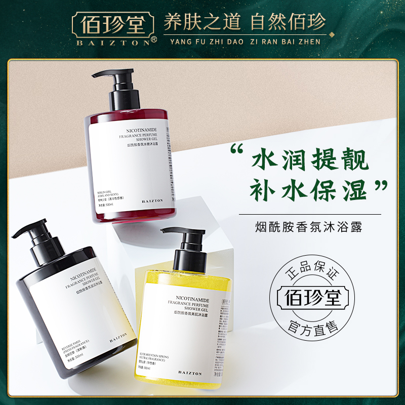 【拍3件】佰珍堂香氛美肌沐浴露