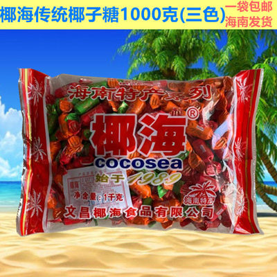 1000g大份量传统椰子糖包邮