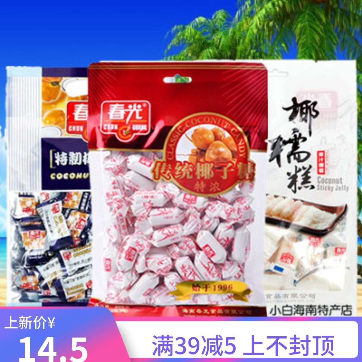包邮 春光特制椰子糖228gX3袋 袋装/散装 海南特产 硬糖软糖糖果