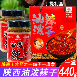 陕西特产油泼辣子440g礼盒装西安十大怪回民街香辣红辣椒油礼品
