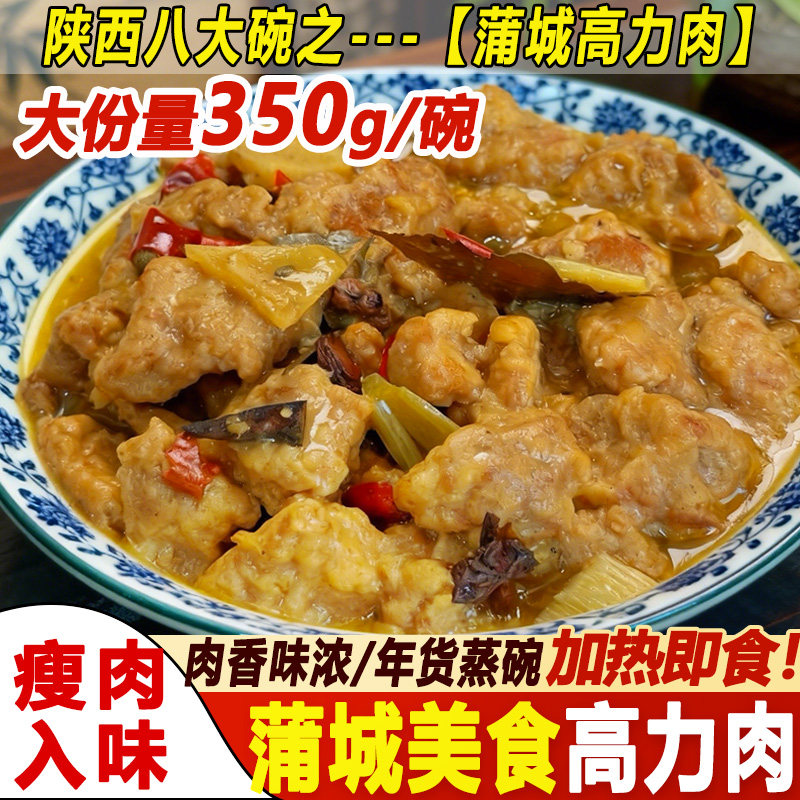 年夜饭蒲城高力肉350g蒸碗大份量猪瘦肉蒸香宴席菜陕西地方特产