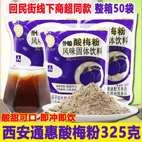 西安什锦酸梅粉325g陕西特产