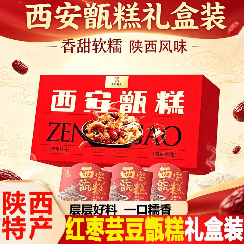 陕西西安甑糕礼盒装红枣芸豆糯米糕加热即食软糯香甜伴手礼糕点心