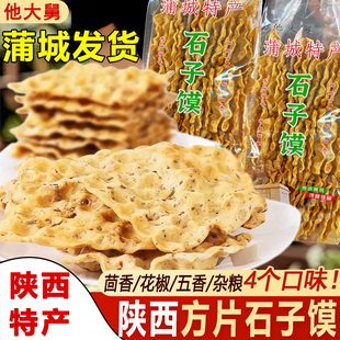陕西特产蒲城他大舅芝麻石子馍五香茴香馍方正石头馍烤干馍片袋装