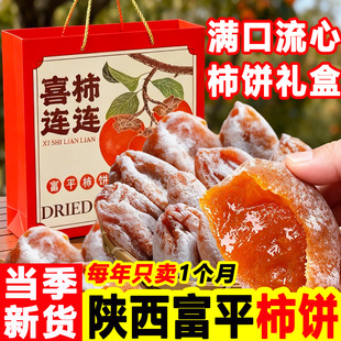 陕西富平柿饼霜降吊柿独立包装糖心流心柿子饼3斤礼盒装渭南特产