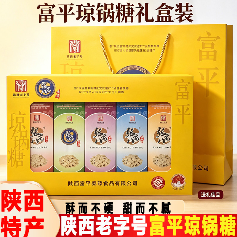 张老八琼锅糖陕西富平流曲特产老字号手工多味礼盒装过节送礼佳品