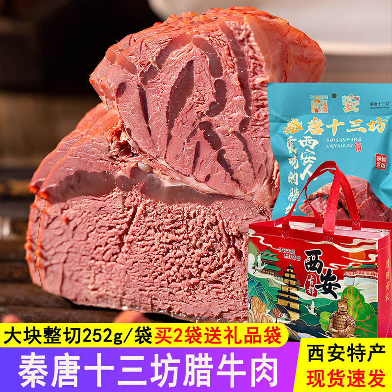 十三坊腊牛肉陕西西安特产回坊整块熟食即食卤肉回民街真空礼袋装