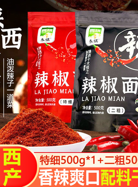 陕西辣椒面500g特香秦椒油泼面调料辣椒粉微香辣线辣子凉皮菜红油