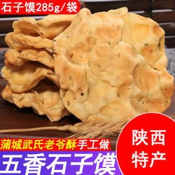 陕西特产蒲城石子馍五香武氏老爷酥茴香石头馍烤饼干馍片小吃零食
