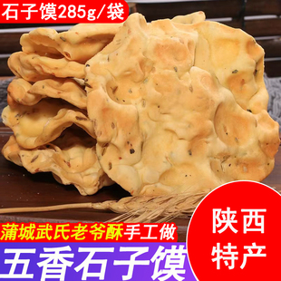 陕西特产蒲城石子馍五香武氏老爷酥茴香石头馍烤饼干馍片小吃零食