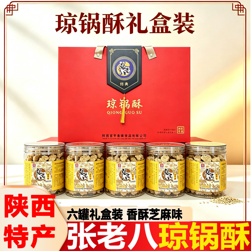 陕西富平传统琼锅酥六罐礼盒装香酥芝麻糕点节日走亲访友送礼佳品