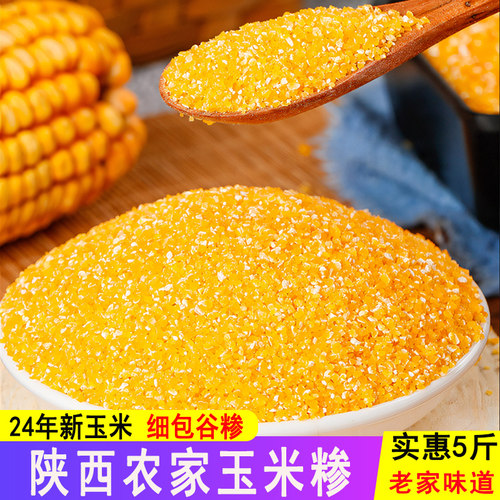 陕西农家玉米糁子大碴子包谷珍
