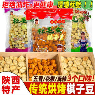 二月二吃豆豆陕西特产棋子豆棋子馍杜毛女石子馍馍豆土炒面豆零食