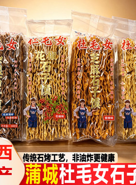 蒲城杜毛女花椒芝麻杂粮石子馍