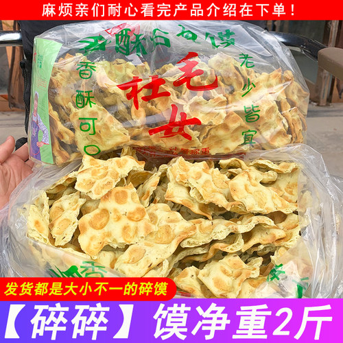 陕西杜毛女石子馍碎馍干烘烤干馍