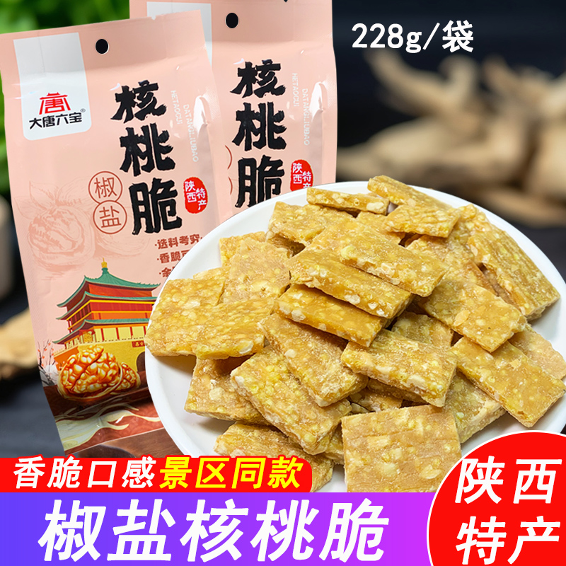 陕西特产椒盐核桃脆西安美食小吃旅游伴手礼品回民街景区同款零食