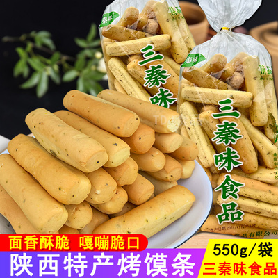 三秦味食品烤馍条陕西蒲城特产