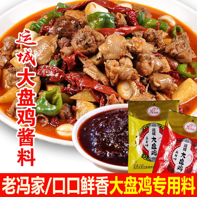老冯家运城大盘鸡调料香辣五香