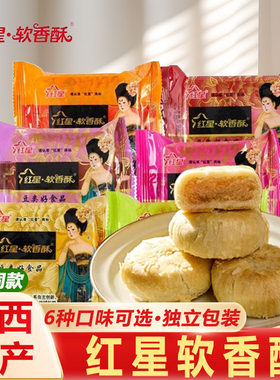 陕西特产红星软香酥散装白云酥混合味点心水晶饼西安休闲小吃礼盒