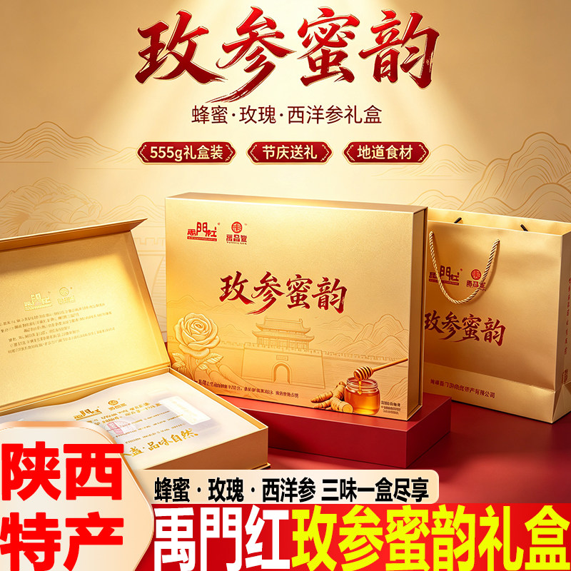 禹门红玫参蜜韵蜂蜜玫瑰花茶西洋参组合礼盒节日送亲友长辈伴手礼