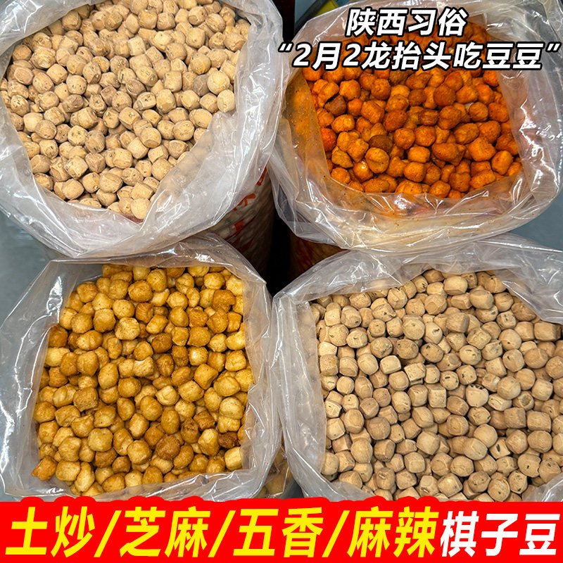 二月二吃豆豆陕西特产棋子豆棋子馍蛋蛋馍馍豆土炒面豆豆酥脆零食