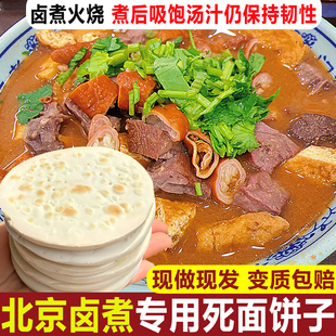 现做卤煮火烧饼老北京卤煮用的死面饼子硬面煮馍饼网红小吃饼包邮