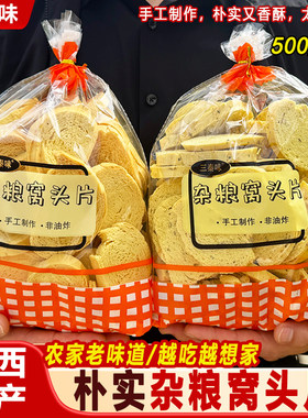 三秦味陕西特产香杂粮窝头片