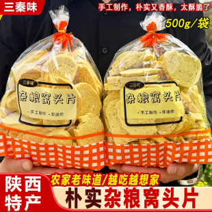 陕西特产三秦味杂粮窝头片玉米面椒叶味南瓜味香脆烤干馍片窝窝片