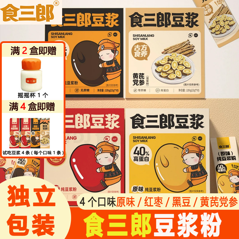 食三郎原味纯豆浆粉红枣黑豆黄芪党参早餐儿童即食冲饮独立包装,咖啡/麦片/冲饮,豆浆,淘宝优惠券,粉丝福利购,淘宝优惠卷