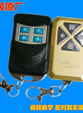 正宗阿尔卡诺遥控器 ALCANO电机控制器道闸 双开八字门庭院大门机