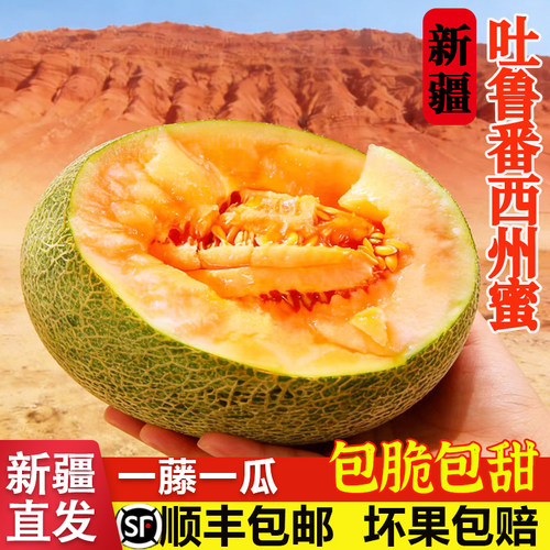 新疆吐鲁番哈密瓜脆甜顺丰包邮