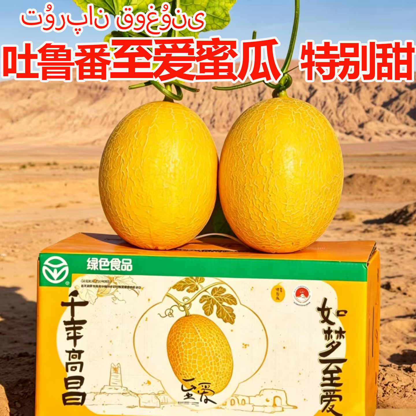 【至爱蜜瓜】新疆吐鲁番至爱哈密瓜火焰山黄皮蜜瓜现摘顺丰包邮