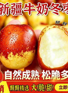 新疆冬枣松脆冒汁甜到枣恋