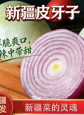 新疆特产皮牙子白洋葱生吃不辣