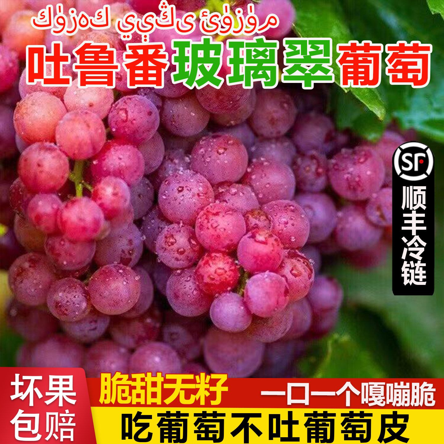 吐鲁番玻璃翠】新疆玻璃脆葡萄新鲜当季现摘无籽红提4斤顺丰包邮