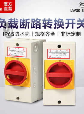 长信LW30负载三相断路电源控制IP65防水壳万能转换开关刀闸