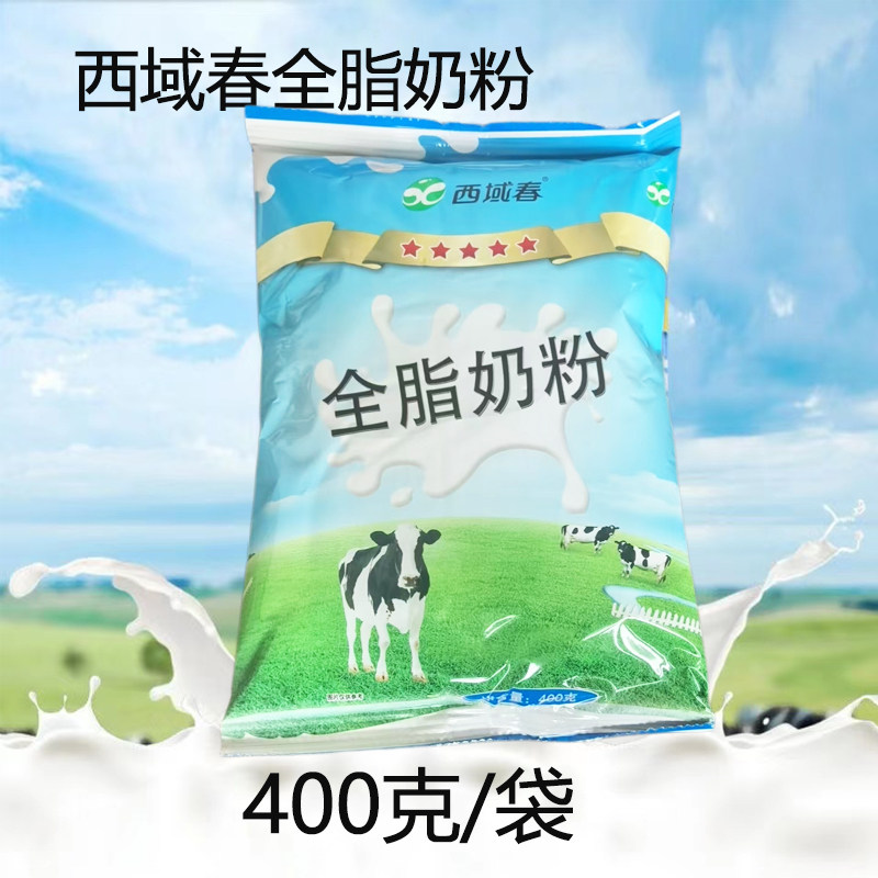 新疆西域春全脂奶粉400克/袋装牛奶粉适合成人儿童老人早餐青少年