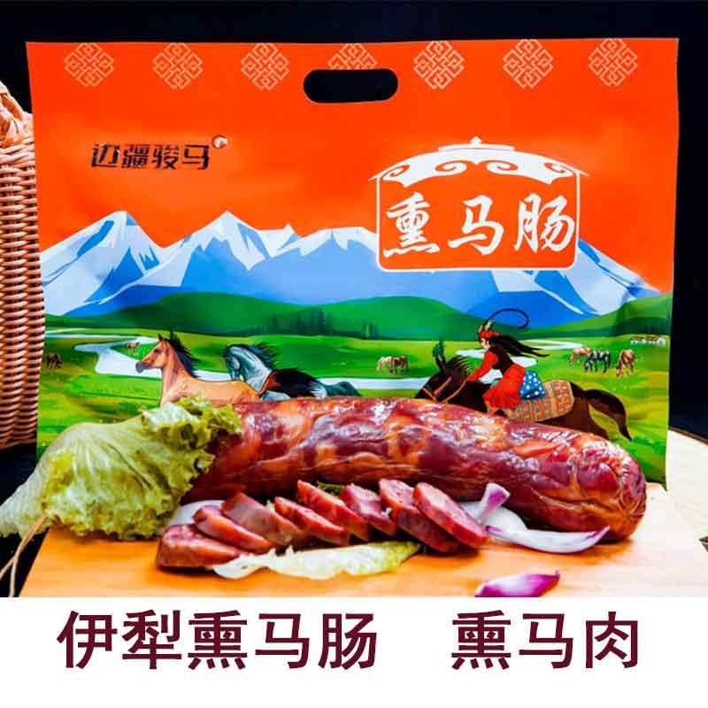 新疆伊犁特产果木熏马肠/熏马肉袋装真空包装1公斤边疆骏马熏肉