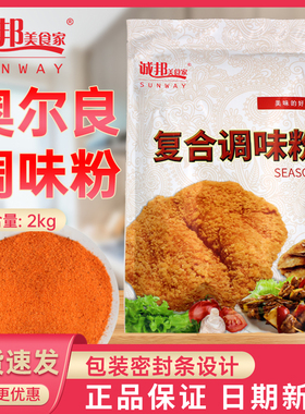 诚邦奥尔良撒粉1kg炸鸡烧烤调味料烤肉鸡排脆皮玉米调味料商用