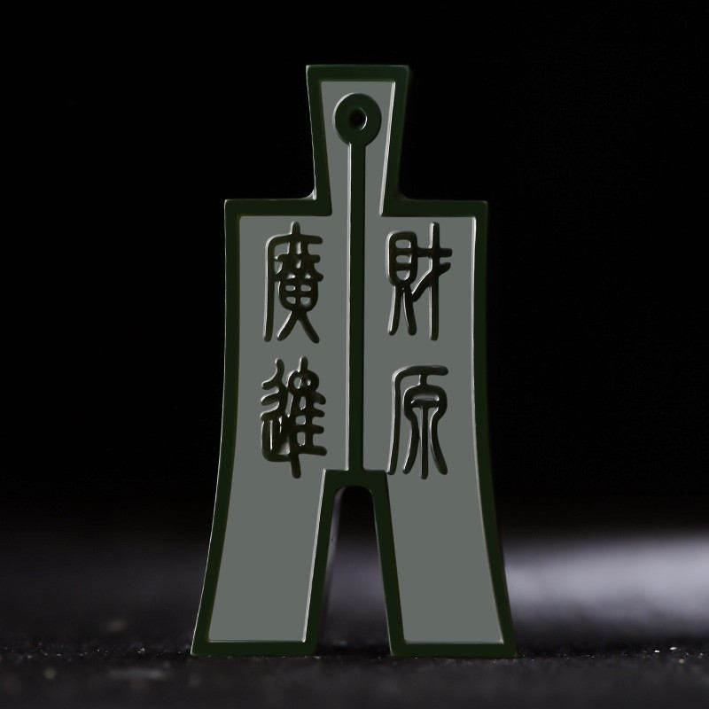 天然和田玉钱币财源广进吊坠