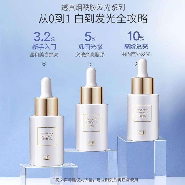 透真烟酰胺精华液3%5%10%液态精华