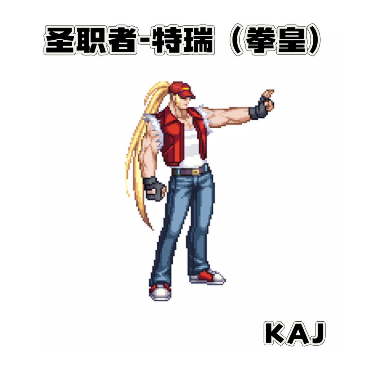 DNF手游补丁奶爸蓝拳cos拳皇97特瑞时装补丁