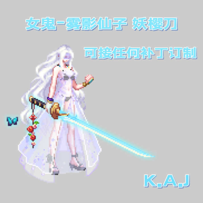 DNF手游补丁女鬼妖雾影仙子妖樱刀武器时装补丁剑宗剑魔剑豪补丁